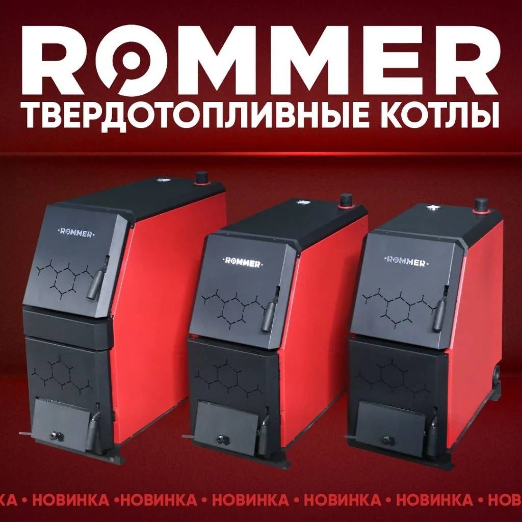 Rommer представляет новое поколение твердотопливных котлов с инновационными функциями и преимуществами