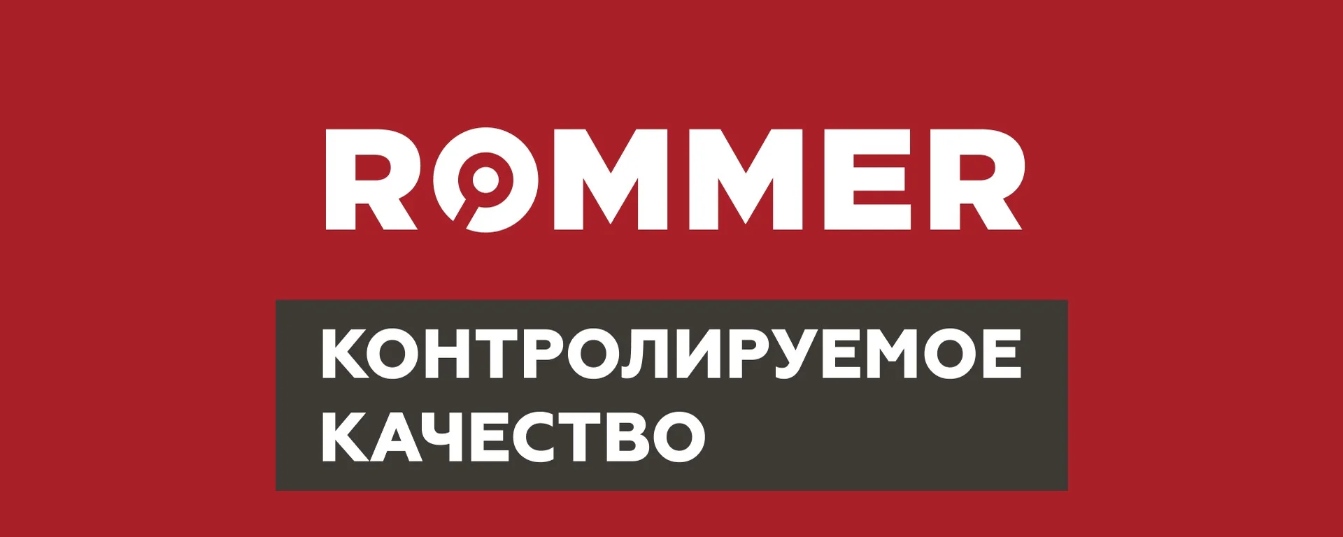 Rommer - отопительное оборудование