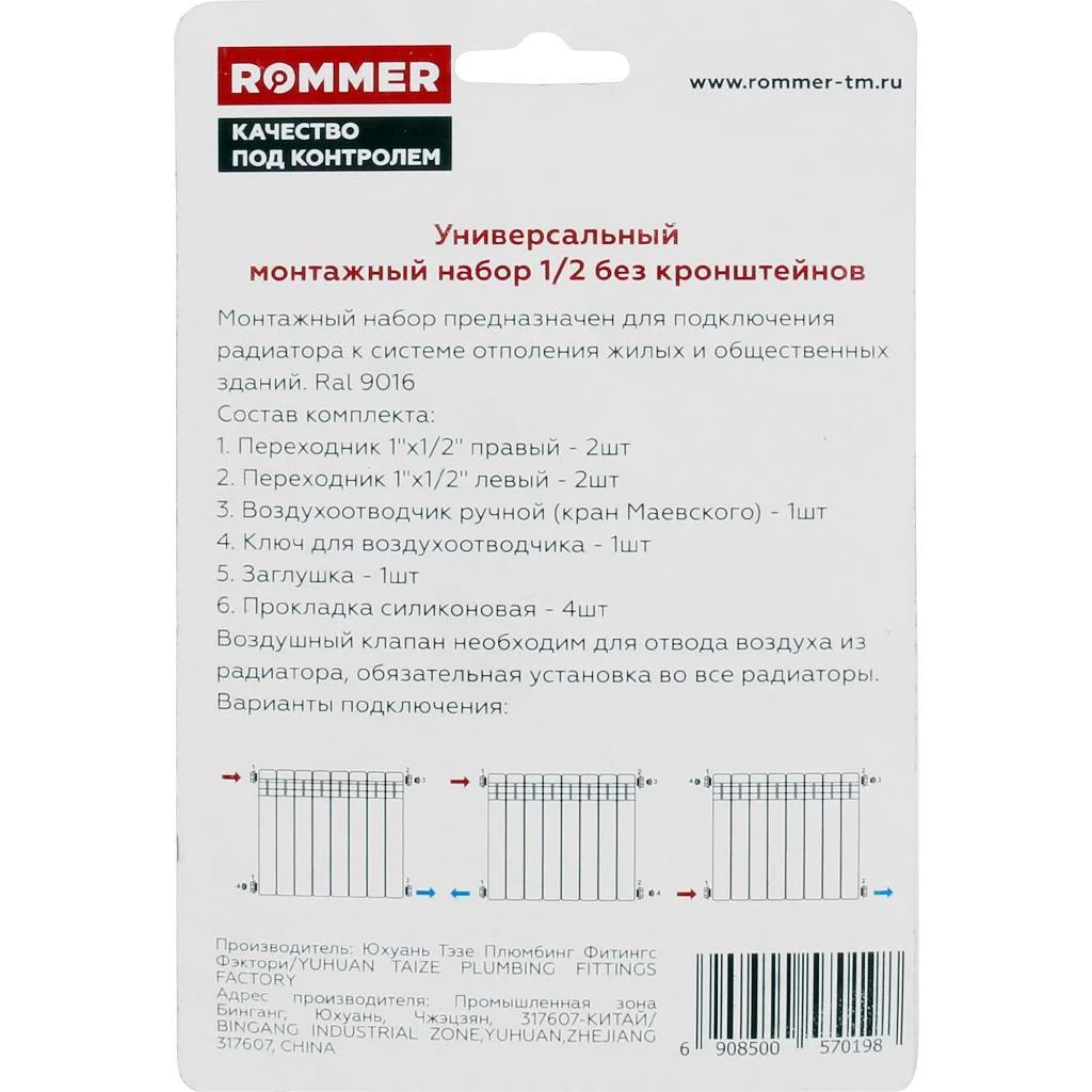 ROMMER 1/2 монтажный комплект 7 в 1 (RAL9016) ROMMER 1/2 монтажный комплект 7 в 1 (RAL9016)
