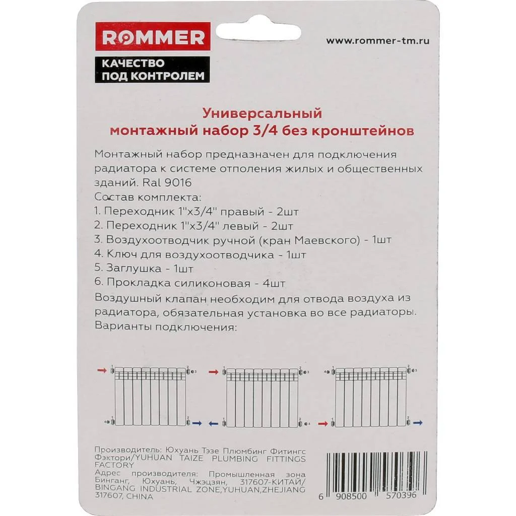 ROMMER 3/4 монтажный комплект 7 в 1 (RAL9016) ROMMER 3/4 монтажный комплект 7 в 1 (RAL9016)
